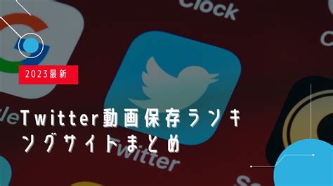 twitter保存ランキング t|【2024年最新版】Twitter動画保存ランキングまとめ